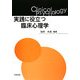実践に役立つ臨床心理学 [単行本]