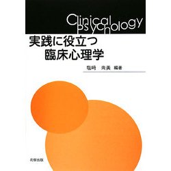 実践に役立つ臨床心理学 [単行本]