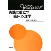 実践に役立つ臨床心理学 [単行本]