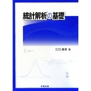 統計解析の基礎 [単行本]