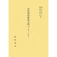 新勅撰和歌集全釈〈6〉巻第十六～巻第十七 [単行本]