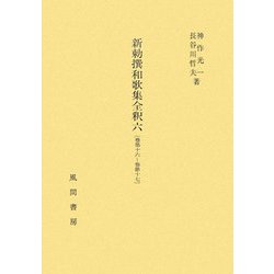新勅撰和歌集全釈〈6〉巻第十六～巻第十七 [単行本]