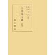 公忠集全釈(私家集全釈叢書) [単行本]