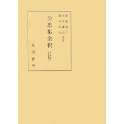 公忠集全釈(私家集全釈叢書) [単行本]