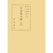 公忠集全釈(私家集全釈叢書) [単行本]
