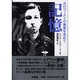 記憶―ホロコーストの真実を求めて [単行本]