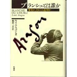 ブランシュとは誰か―事実か、それとも忘却か [単行本]