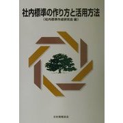 社内標準の作り方と活用方法 [単行本]