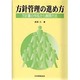 方針管理の進め方―方針書の作成から展開方法 [単行本]