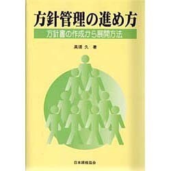 方針管理の進め方―方針書の作成から展開方法 [単行本]