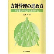 方針管理の進め方―方針書の作成から展開方法 [単行本]