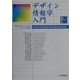 デザイン情報学入門 [単行本]