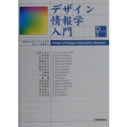 デザイン情報学入門 [単行本]