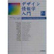 デザイン情報学入門 [単行本]