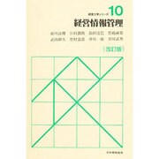 経営情報管理 改訂版 (経営工学シリーズ〈10〉) [単行本]