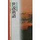 世説新語(新書漢文大系〈21〉) [新書]