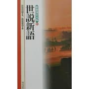 世説新語(新書漢文大系〈21〉) [新書]
