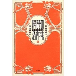 漢詩の名作集〈下〉 [単行本]