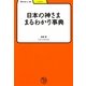 日本の神さままるわかり事典(学びやぶっく〈18〉) [全集叢書]