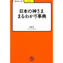 日本の神さままるわかり事典(学びやぶっく〈18〉) [全集叢書]