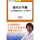 現代の不眠―24時間型社会のぐっすり眠り学(学びやぶっく) [全集叢書]