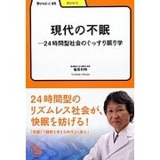 現代の不眠―24時間型社会のぐっすり眠り学(学びやぶっく) [全集叢書]