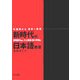 新時代の日本語教育をめざして―早稲田から世界へ発信 [単行本]