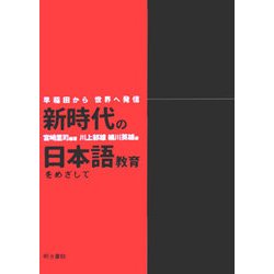 新時代の日本語教育をめざして―早稲田から世界へ発信 [単行本]