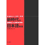 新時代の日本語教育をめざして―早稲田から世界へ発信 [単行本]