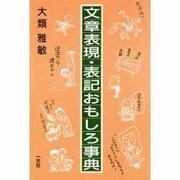 文章表現・表記おもしろ事典 [単行本]
