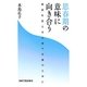 思春期の意味に向き合う―成長を支える治療や支援のために [単行本]
