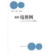 境界例―ロールシャッハテストと心理療法 改訂版 [単行本]