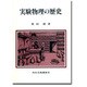 実験物理の歴史