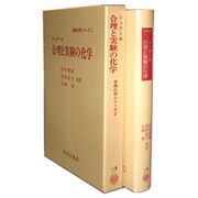 合理と実験の化学(古典化学シリーズ〈2〉) [単行本]