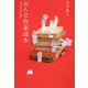おんな作家読本 明治生まれ篇 [単行本]