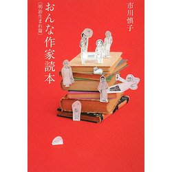 おんな作家読本 明治生まれ篇 [単行本]