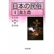 日本の民俗〈4〉食と農 [全集叢書]
