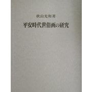 平安時代世俗画の研究 [単行本]