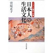 日本人の生活文化－くらし・儀式・行事 [単行本]