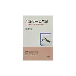 介護サービス論―ケアの基準化と家族介護のゆくえ [単行本]