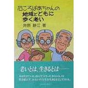 石ころばあちゃんの地域とともに歩く老い(シリーズ「女・いま生きる」) [全集叢書]