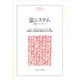 法システム―法理論へのアプローチ(MINERVA人文・社会科学叢書) [全集叢書]