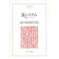 法システム―法理論へのアプローチ(MINERVA人文・社会科学叢書) [全集叢書]