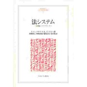 法システム―法理論へのアプローチ(MINERVA人文・社会科学叢書) [全集叢書]