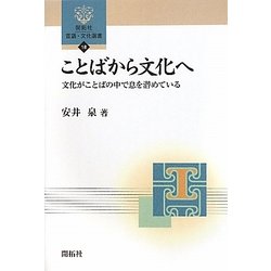 ことばから文化へ―文化がことばの中で息を潜めている(開拓社言語・文化選書) [全集叢書]