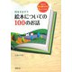 耳をすまそう 絵本についての100のお話―あなたを読み聞かせの名人にする本 [単行本]