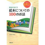 耳をすまそう 絵本についての100のお話―あなたを読み聞かせの名人にする本 [単行本]