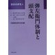 弾左衛門体制と頭支配(部落史研究〈4〉) [全集叢書]