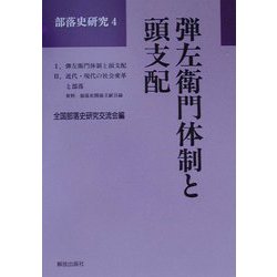 弾左衛門体制と頭支配(部落史研究〈4〉) [全集叢書]