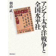 アジア・太平洋戦争と全国水平社 [単行本]